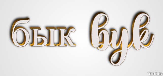 бык byk Текстовый эффект