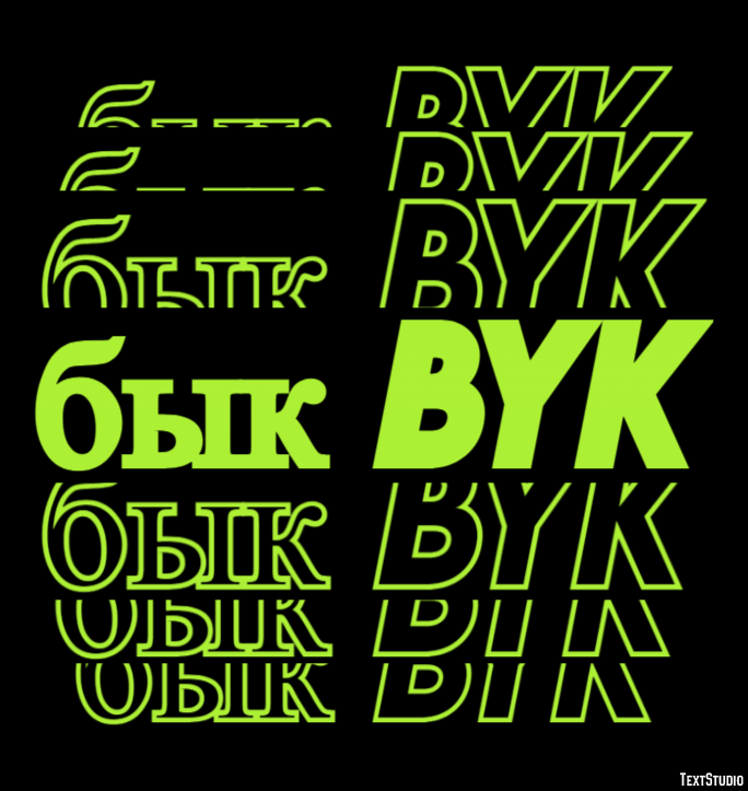 бык byk Текстовый эффект
