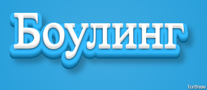 Боулинг Efecto de texto