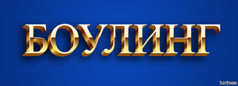 Боулинг Effetto testo