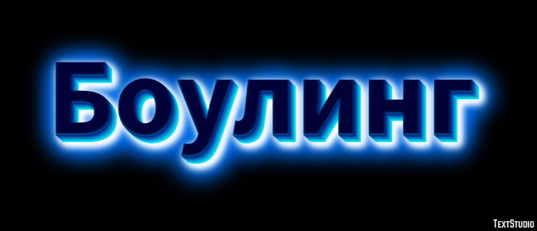 Боулинг Effetto testo