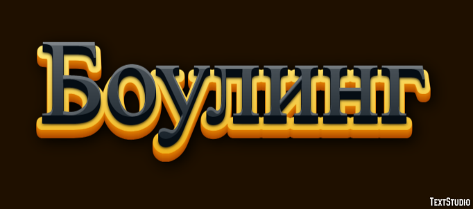 Боулинг Efecto de texto