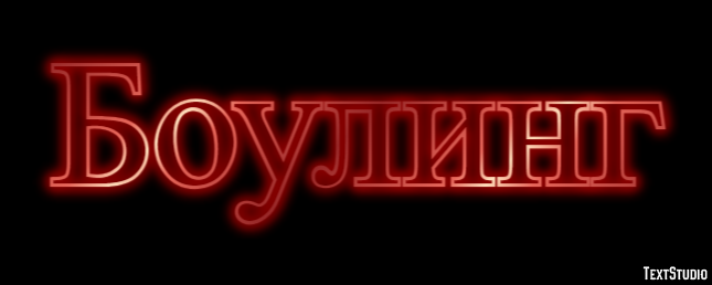Боулинг Efecto de texto