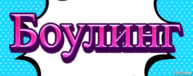 Боулинг Efecto de texto