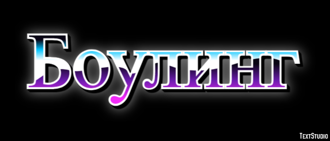 Боулинг Efecto de texto