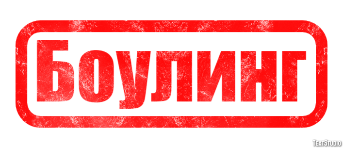 Боулинг Efecto de texto