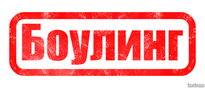 Боулинг Effet de Texte