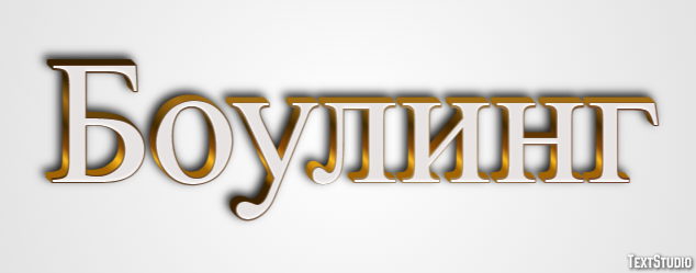 Боулинг Efecto de texto