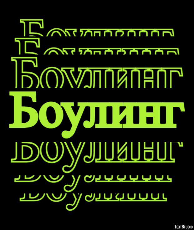 Боулинг Efecto de texto