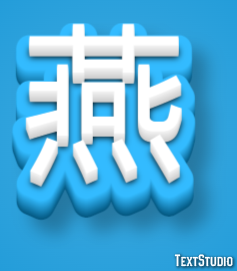 燕 テキスト効果