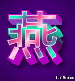 燕 テキスト効果