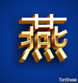 燕 テキスト効果