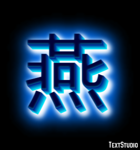 燕 テキスト効果
