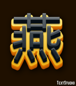 燕 テキスト効果