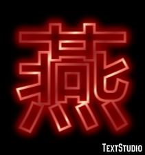 燕 テキスト効果