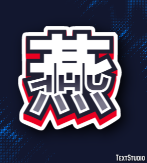 燕 テキスト効果