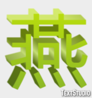 燕 テキスト効果