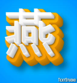 燕 Effetto testo