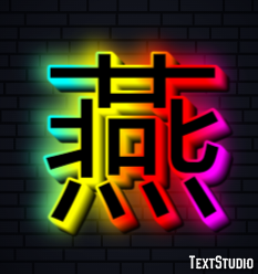 燕 Effetto testo