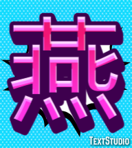 燕 テキスト効果