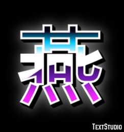 燕 テキスト効果