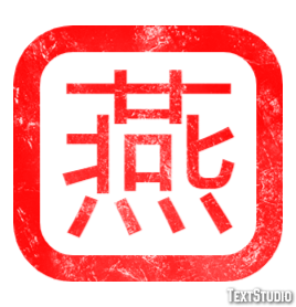 燕 テキスト効果