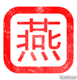 燕 テキスト効果