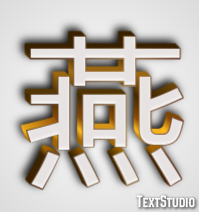 燕 テキスト効果