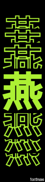 燕 テキスト効果