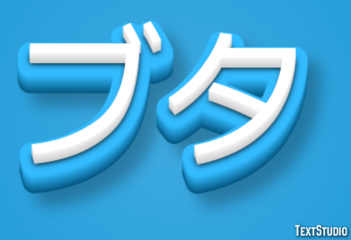 ブタ テキスト効果
