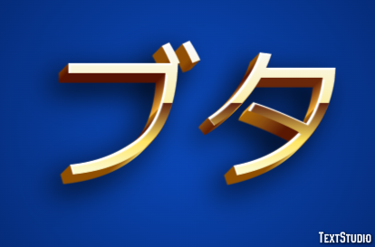 ブタ Metin efekti