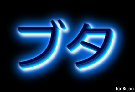 ブタ Metin efekti