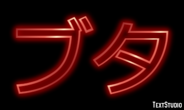 ブタ テキスト効果