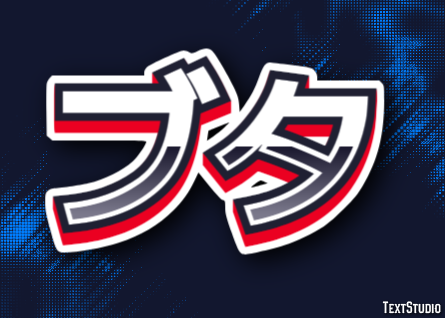 ブタ テキスト効果
