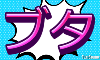 ブタ テキスト効果