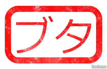 ブタ テキスト効果