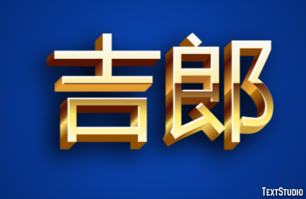 吉郎 Texteffekt
