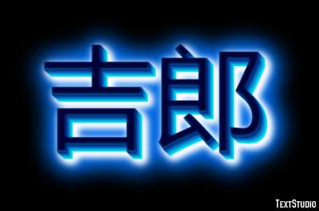 吉郎 テキスト効果
