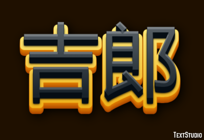 吉郎 Texteffekt