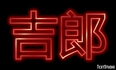 吉郎 テキスト効果