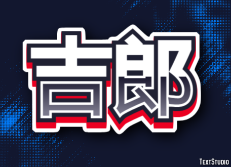 吉郎 テキスト効果