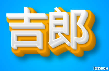 吉郎 Efeito de texto