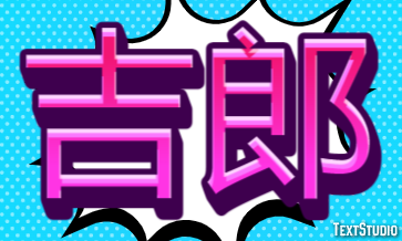 吉郎 テキスト効果
