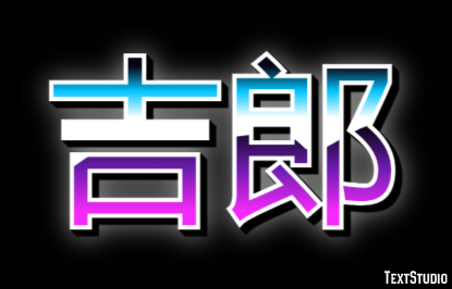 吉郎 テキスト効果