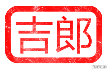 吉郎 テキスト効果