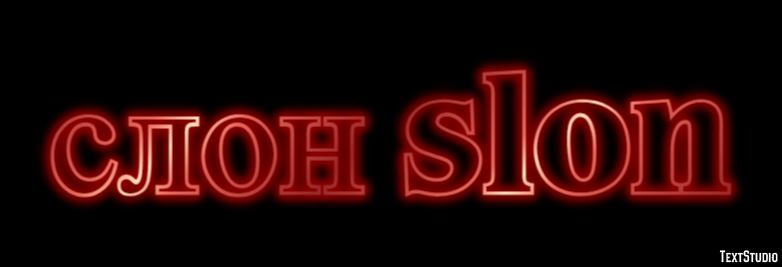 слон slon Текстовый эффект