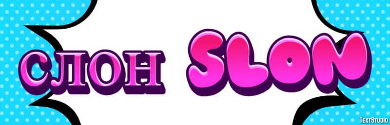 слон slon Эффект текста