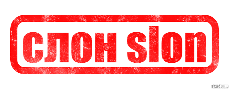 слон slon Текстовый эффект