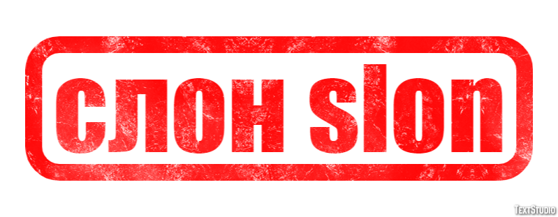 слон slon Эффект текста