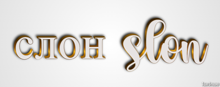 слон slon Текстовый эффект